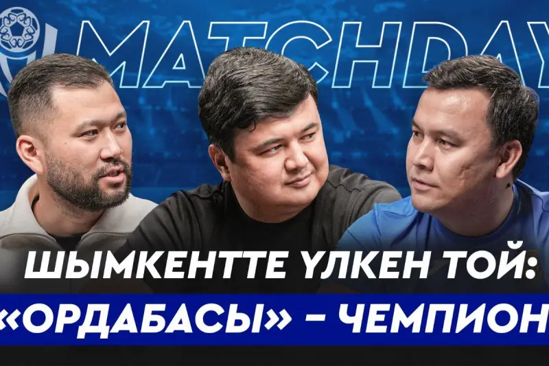 Matchday: "Ордабасы" чемпиондыққа лайық