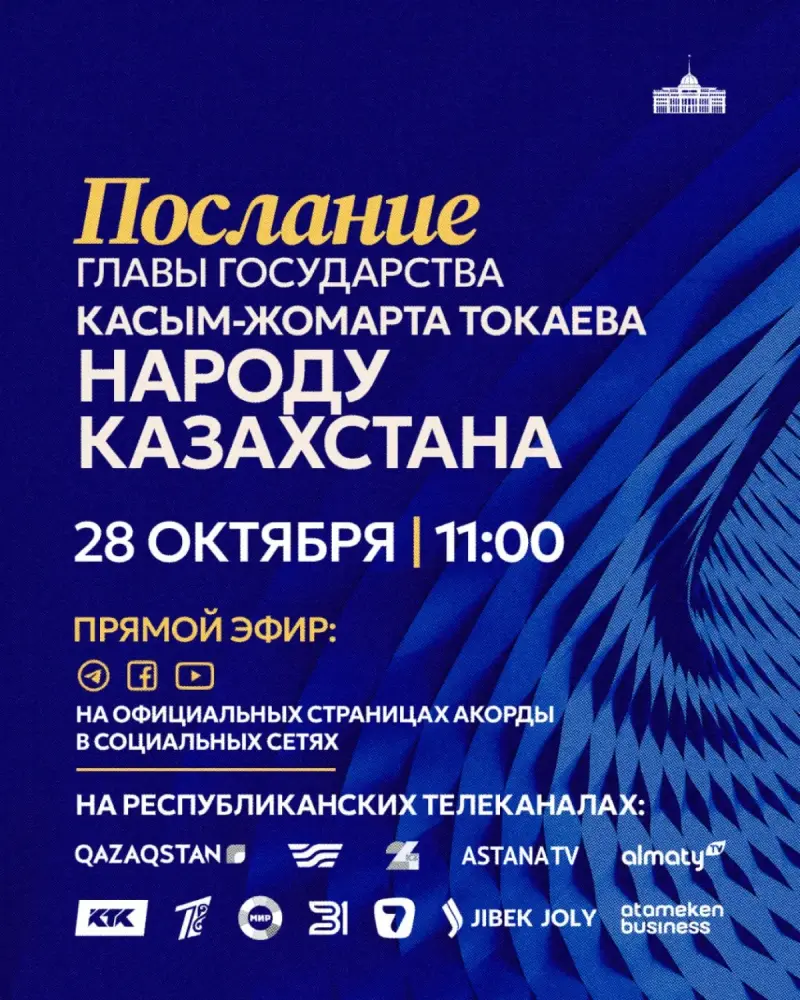 Президент Касым-Жомарт Токаев выступит с ежегодным Посланием народу Казахстана завтра, 28 октября