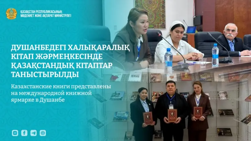 Казахстанские книги представлены на международной книжной ярмарке в Душанбе