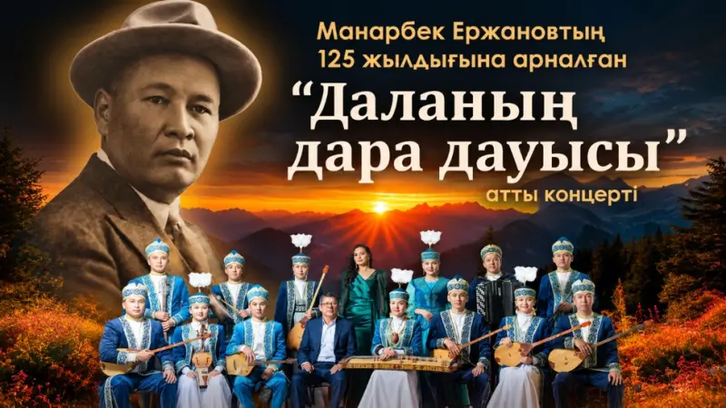 В Караганде отметят 125-летие Манарбека Ержанова концертом традиционной музыки