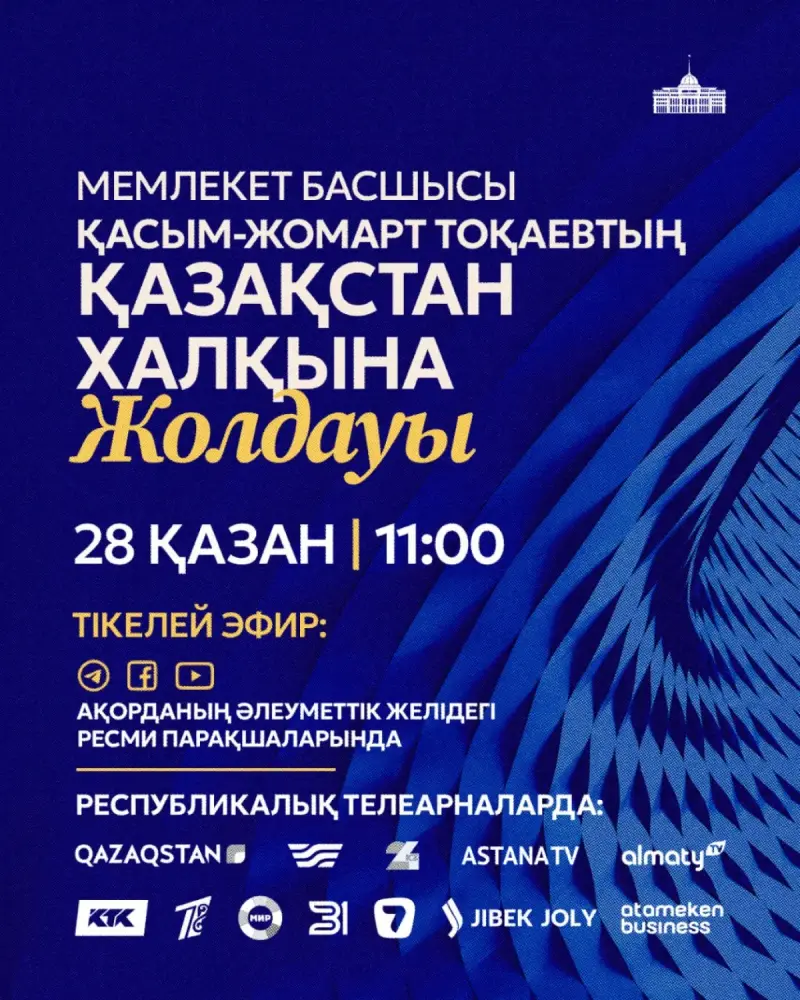 Президент Қасым-Жомарт Тоқаев Қазақстан халқына Жолдауын жариялайды