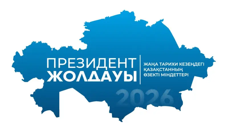 Қазақстан Республикасы Президентінің 2026 жылғы Жолдауы: Жаңа талаптар мен тың тетіктер