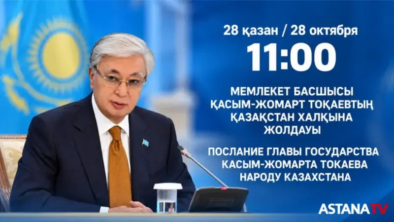 Касым-Жомарт Токаев через несколько минут выступит с Посланием народу Казахстана