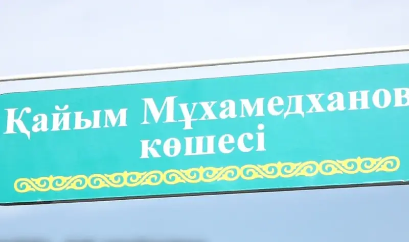 В Алматы появилась улица имени исследователя наследия Абая