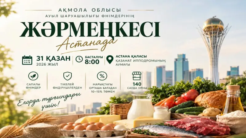 Ақмола облысынан Астанадағы жәрмеңкеге 490 тоннадан астам өнім жеткізіледі