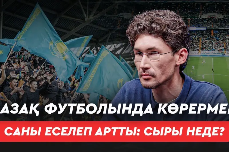 Қазақ футболы күрт өзгерді: олигархтар инвестор болды, фанаттар саны артты