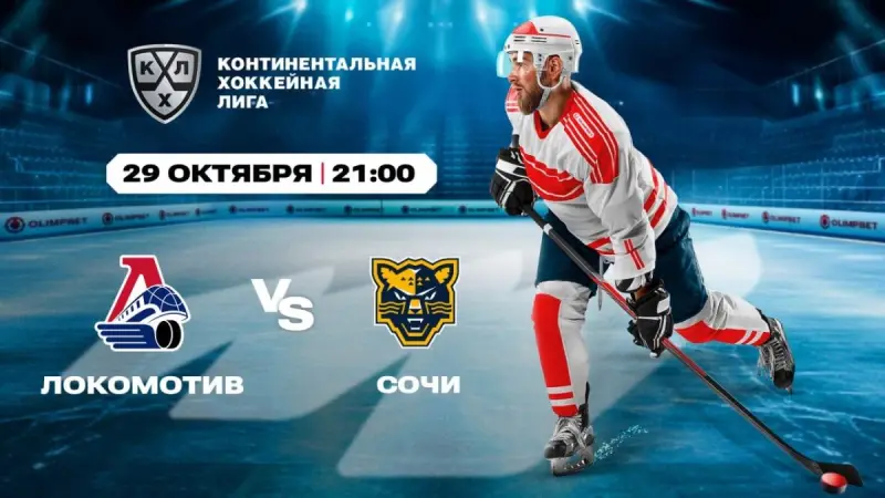 Гонка за топ-5 на Западе КХЛ: «Локомотив» принимает «Сочи», «Северсталь» — «Спартак»