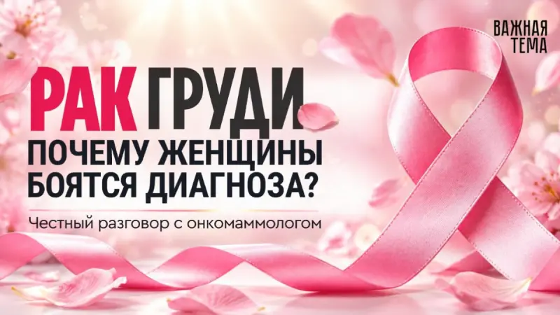 Рак груди молодеет? Онкомаммолог о ранней диагностике, лечении и главных страхах женщин