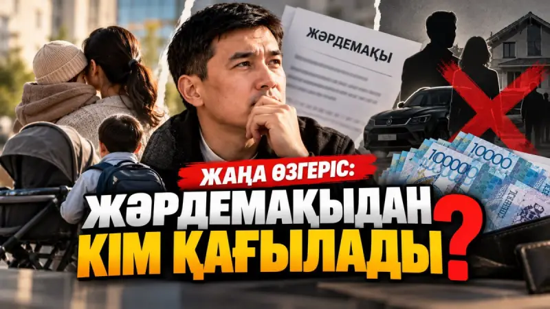 Үйің мен көлігің болса, жәрдемақы алмайсың ба? Экономист түсіндірді 