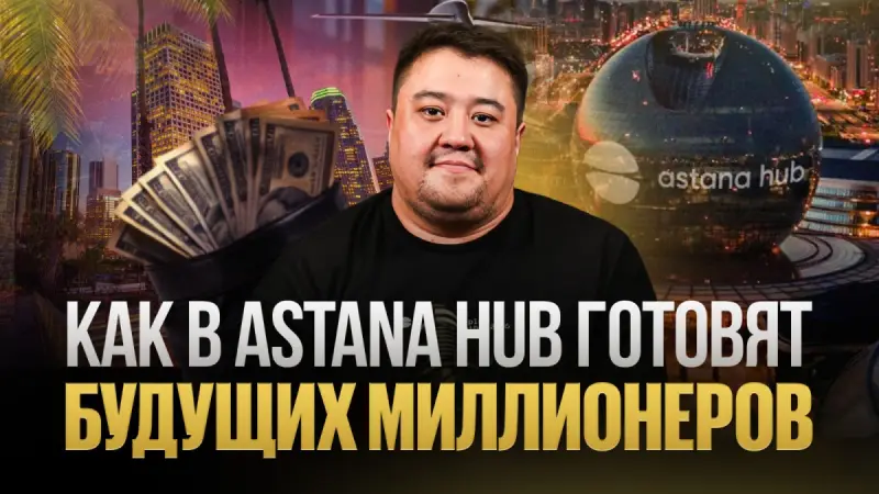 Почему стартапы прогорают и как стать единорогом — Ашимбек Абилгазинов, Astana Hub