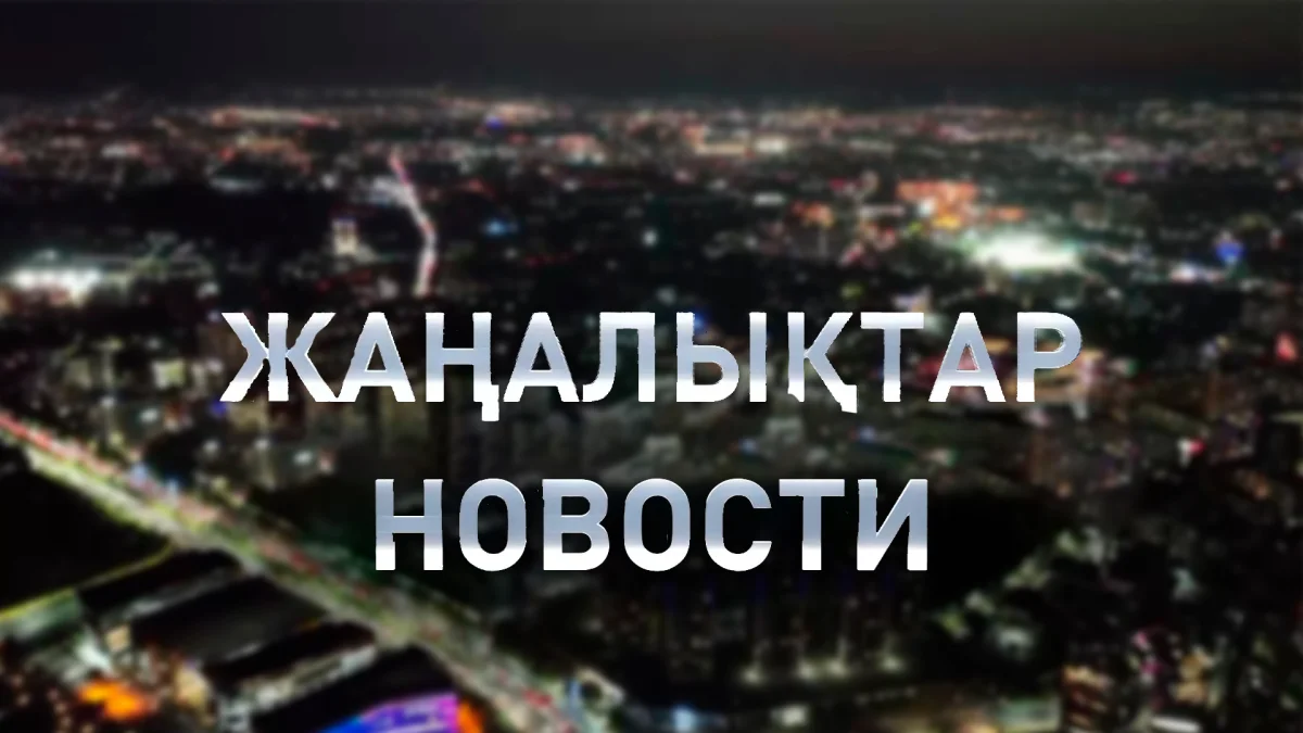 Қазақстанда халықтың болжамды өмір сүру ұзақтығы 76 жасқа жетті: қорытынды жаңалықтарда (08.01.2026)