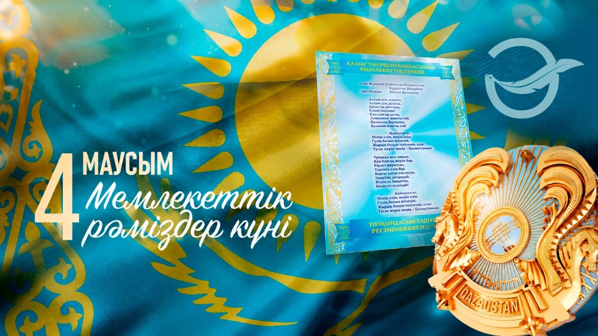 Государственные символы Казахстана как текст нации