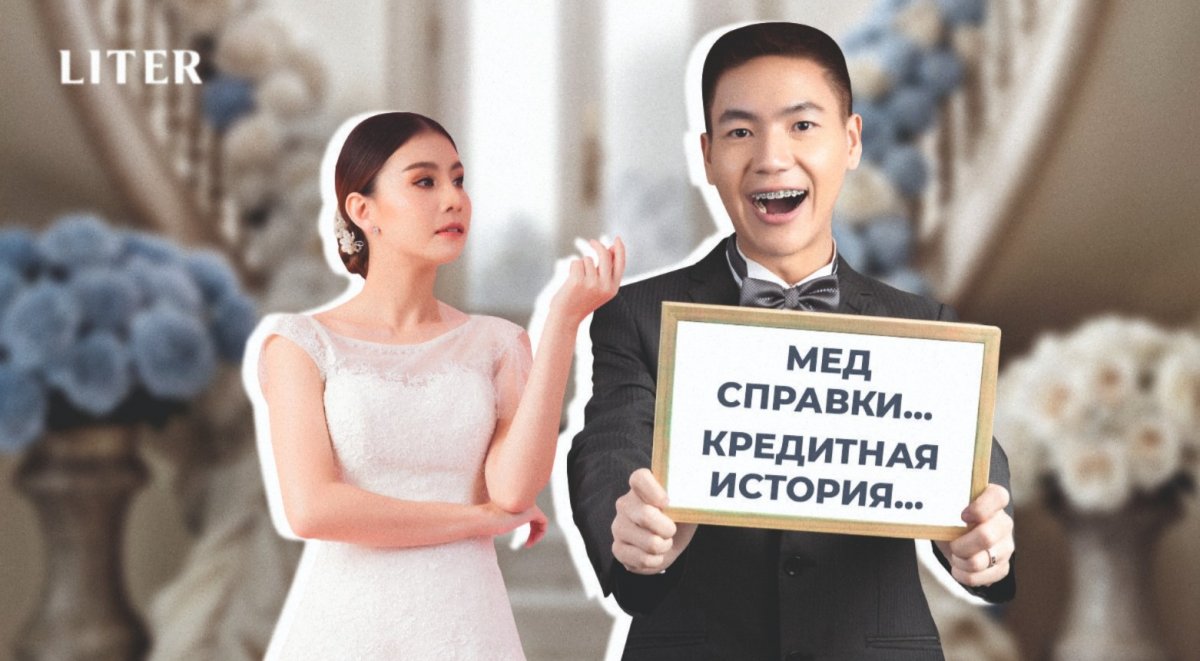 Медосмотр и кредитный отчет перед свадьбой: разумная осторожность или кризис доверия