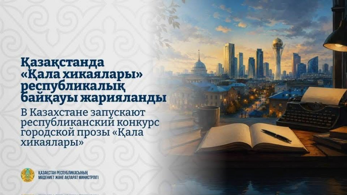 100 мың АҚШ доллары: Мәдениет және ақпарат министрлігі жаңа әдеби байқау жариялады