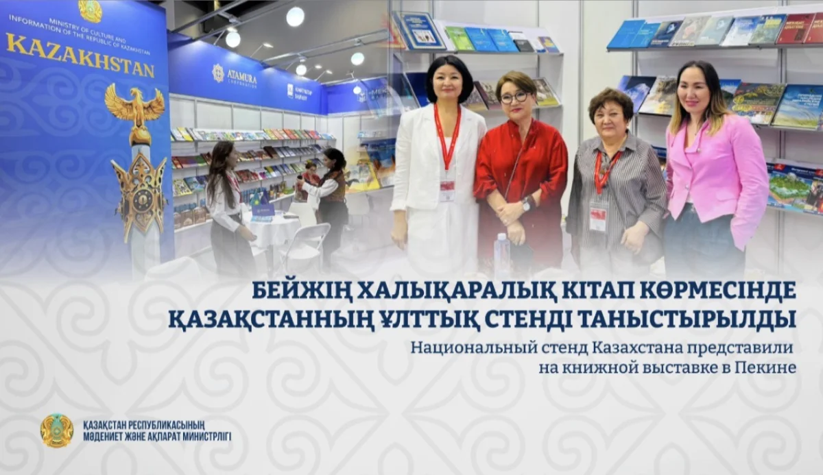 Казахстанский стенд произвел фурор на книжной ярмарке в Пекине