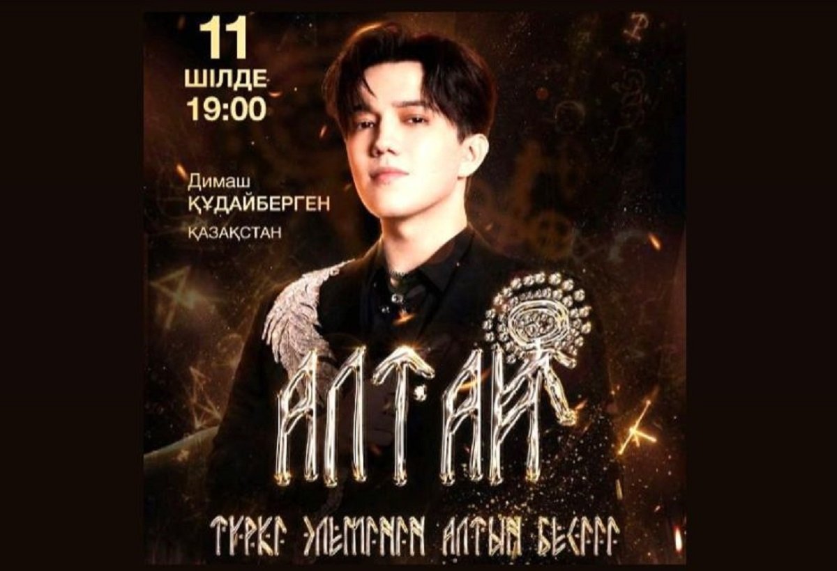 Димаш Құдайберген ШҚО-дағы «Алтай – түркі әлемінің алтын бесігі» халықаралық фестивалінде өнер көрсетеді