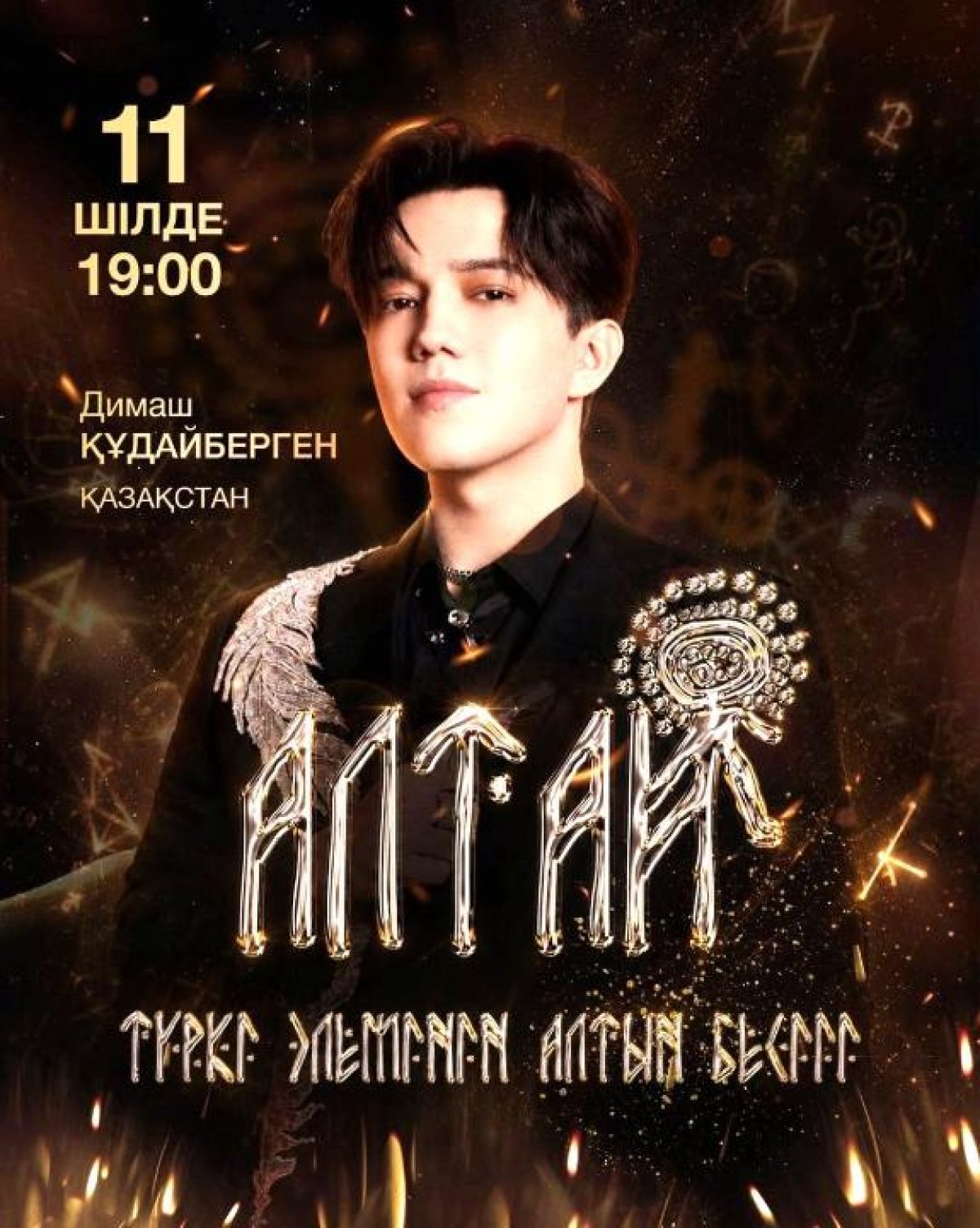 Димаш Кудайберген выступит в Катон-Карагае: фестиваль на Алтае соберет гостей со всего мира