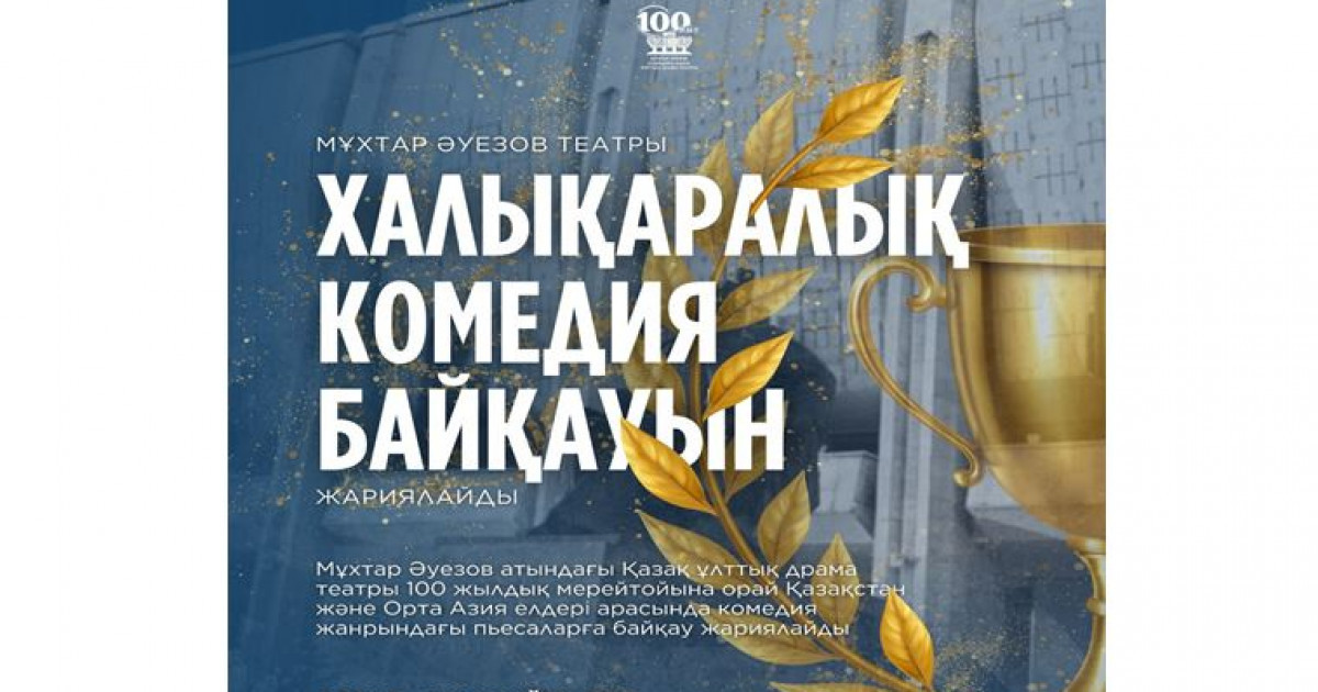   Әуезов театры халықаралық драматургиялық байқау жариялады   