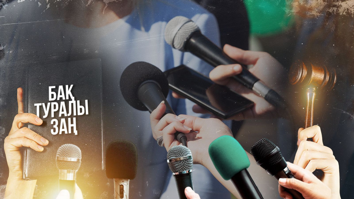 Журналист мәртебесі қалай өзгерді? Қазақстандағы БАҚ саласындағы басты өзгерістер