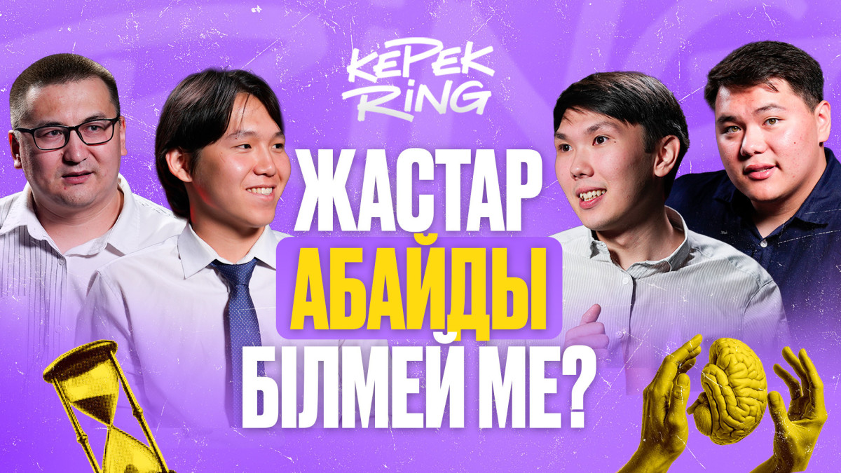 Мектеп бағдарламасының сұрақтарына кім жылдам жауап береді? «КерекRING»: І шығарылым