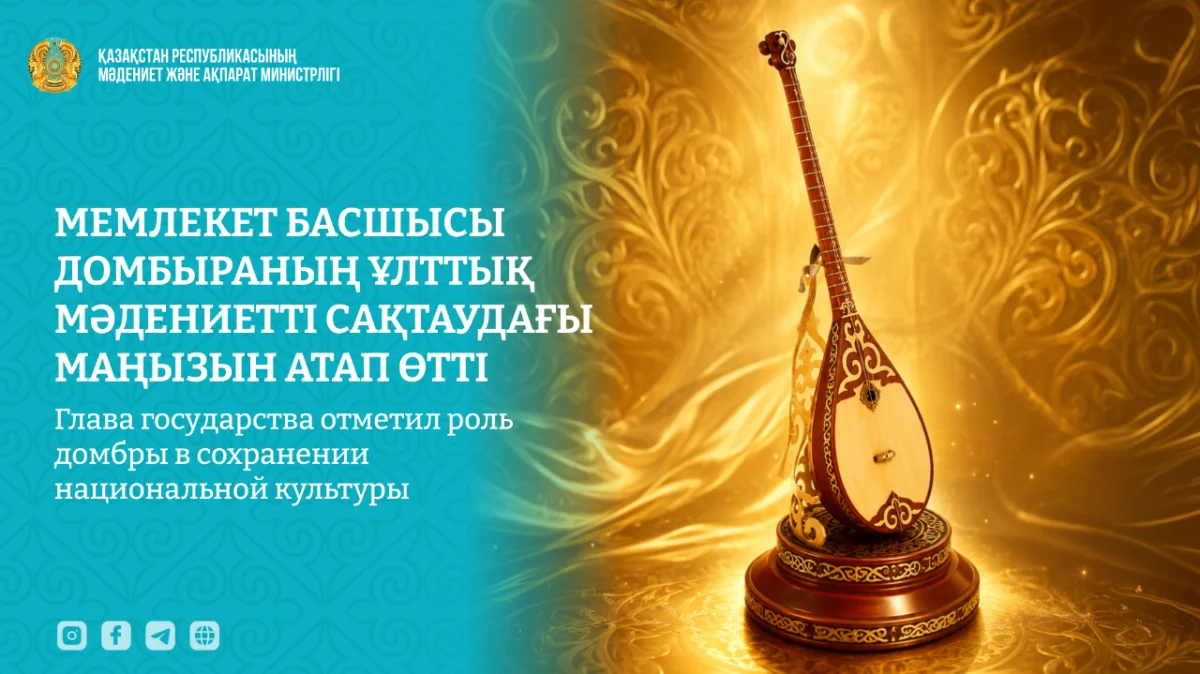 Токаев: Домбра должна стать уникальным брендом Казахстана