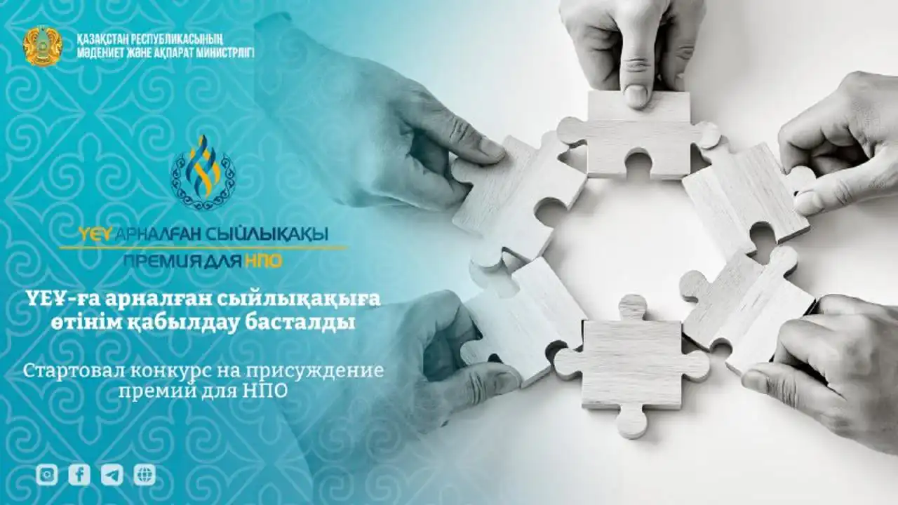 Қазақстанда үкіметтік емес ұйымдарға арналған байқау басталды