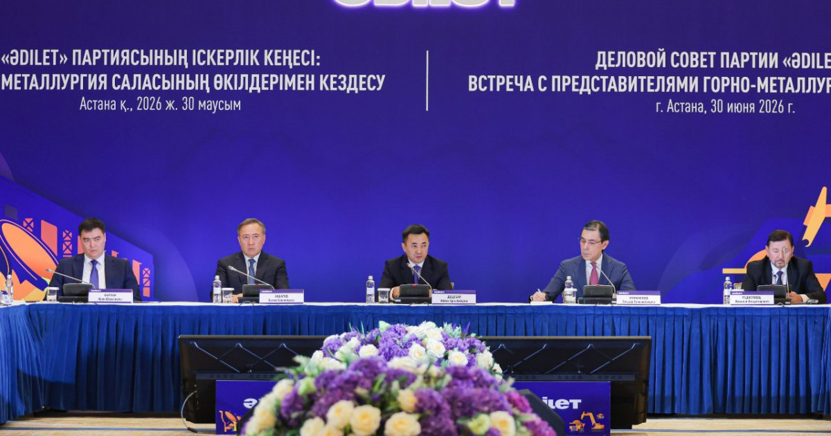  «Әділет» партиясының Іскерлік кеңесінде тау-кен металлургия кешенін дамыту мәселелері қаралды 