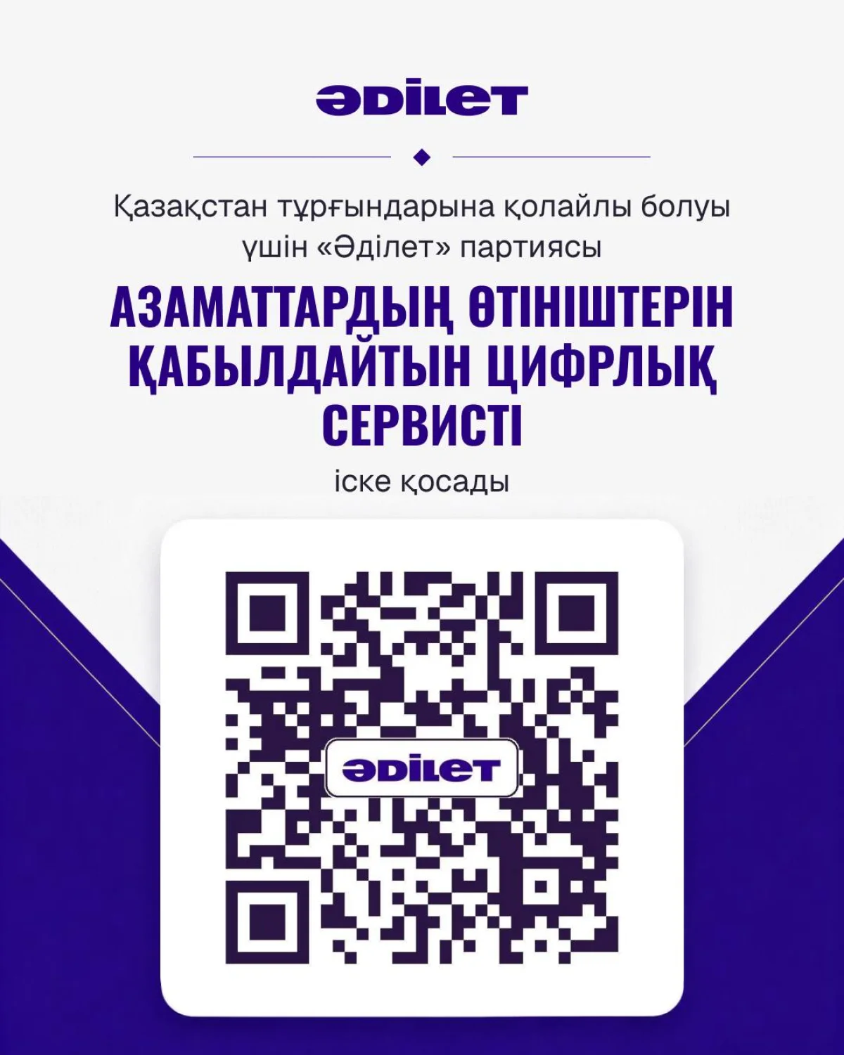 Қазақстан тұрғындары үшін «Әділет» партиясы өтініш қабылдайтын  цифрлық сервисті іске қосты