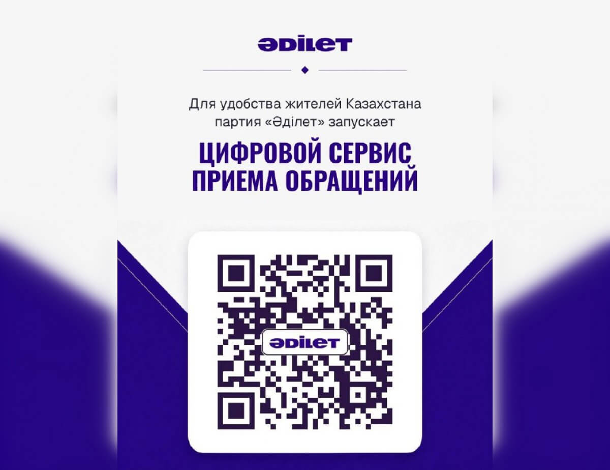Для удобства жителей Казахстана партия "Әділет" запускает цифровой сервис приема обращений