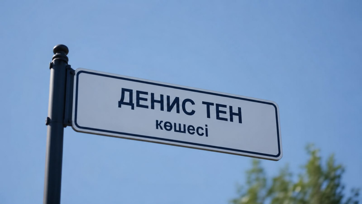 Алматыдағы Денис Тен көшесі: қалада тағы қандай тұлғалардың есімі ұлықталды?