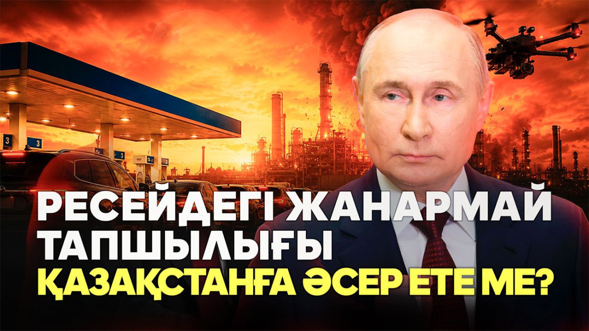 Ресейде жанармай жетпей жатыр: Қазақстанға әсері қандай? 
