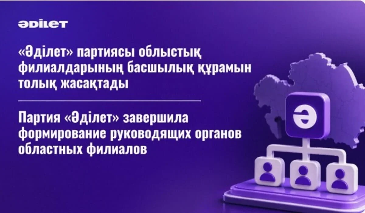 «Әділет» партиясы облыстық филиалдарының басшылық құрамын толық жасақтады