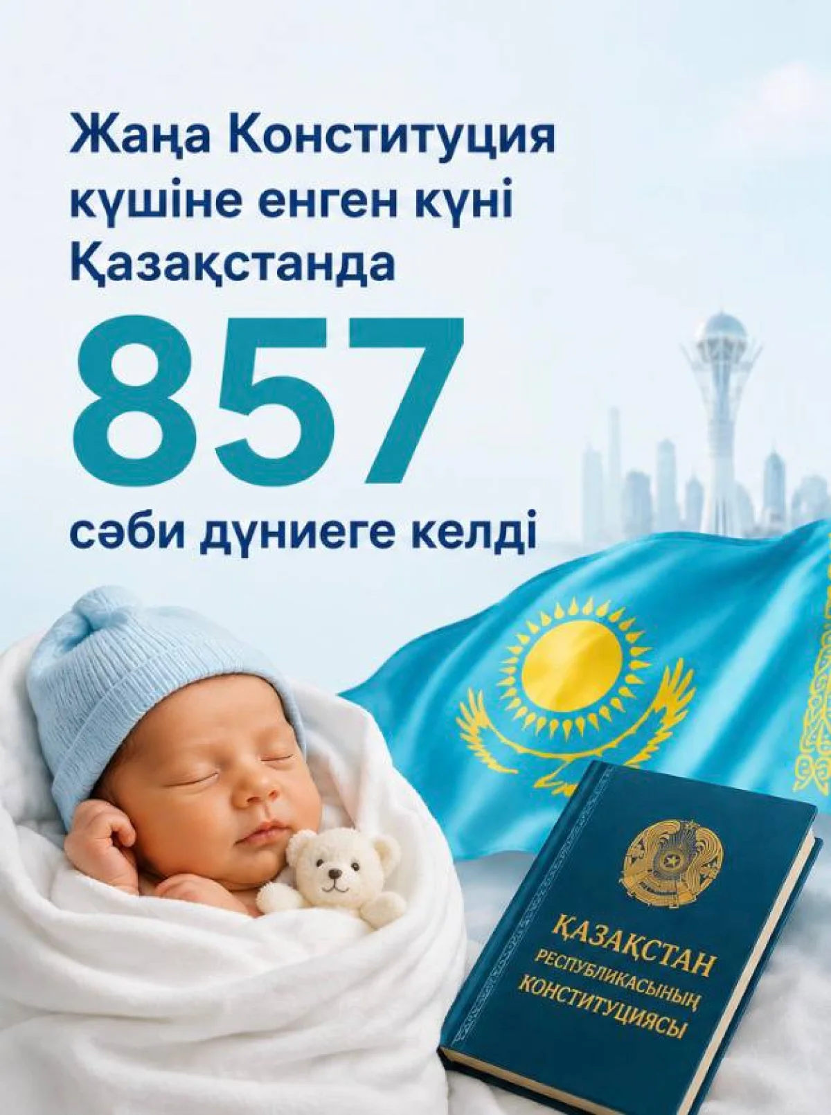 Конституция күшіне енген күні 857 кішкентай қазақстандық дүниеге келді
