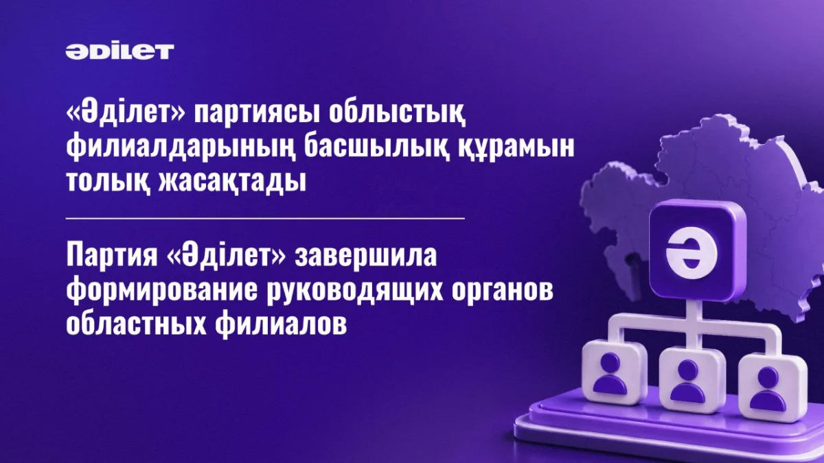 «Әділет» партиясы облыстық филиалдарының басшылық құрамын толық жасақтады