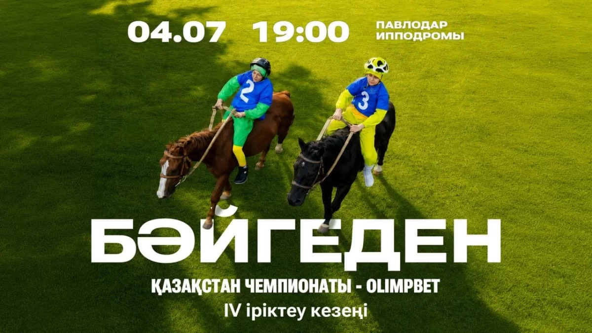Павлодардағы бәйге кеші: ел чемпионатының төртінші кезеңі 4 шілдеде өтеді