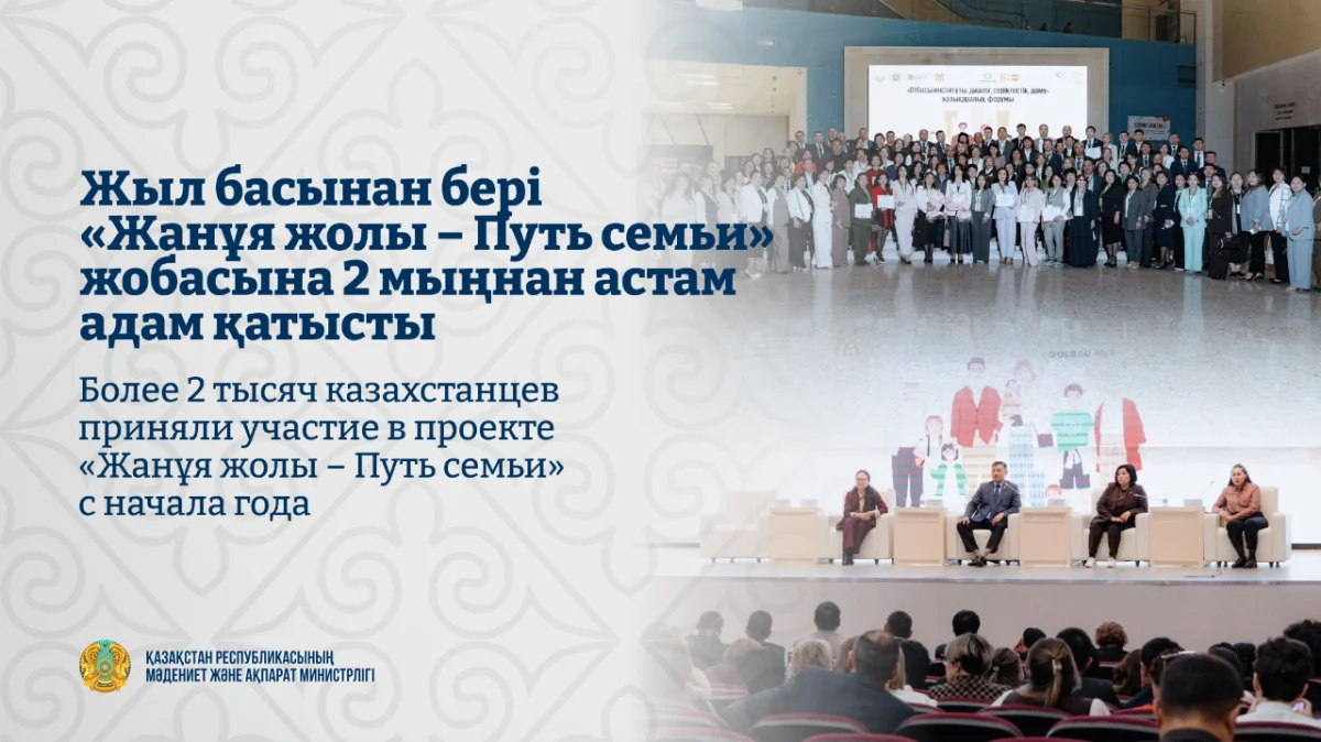Более 2 тысяч казахстанцев приняли участие в проекте «Жанұя жолы - Путь семьи»