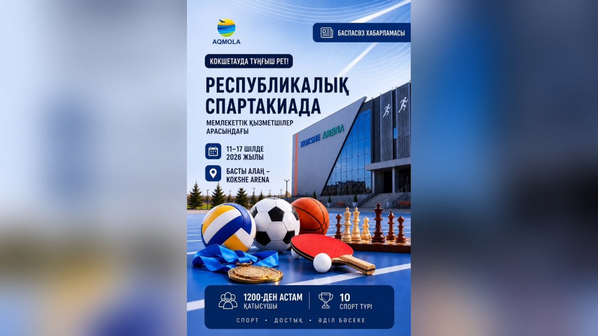 Көкшетауда алғаш рет: Ақмола облысы республикалық спартакиадада мыңнан астам мемлекеттік қызметшіні қабылдайды