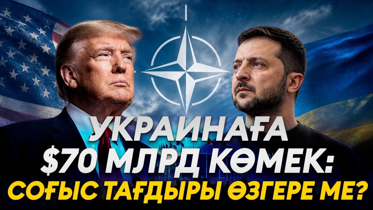 НАТО Украинаға ақша, Трамп – зымыран береді. Соғыс тоқтай ма? – Сарапшымен сұхбат
