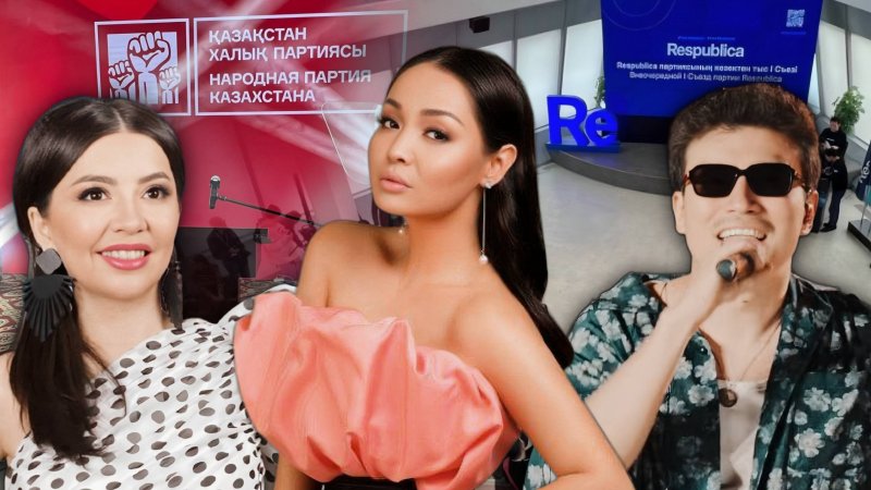 Политика превращается в шоу? Зачем партиям Казахстана Аша Матай и другие звезды