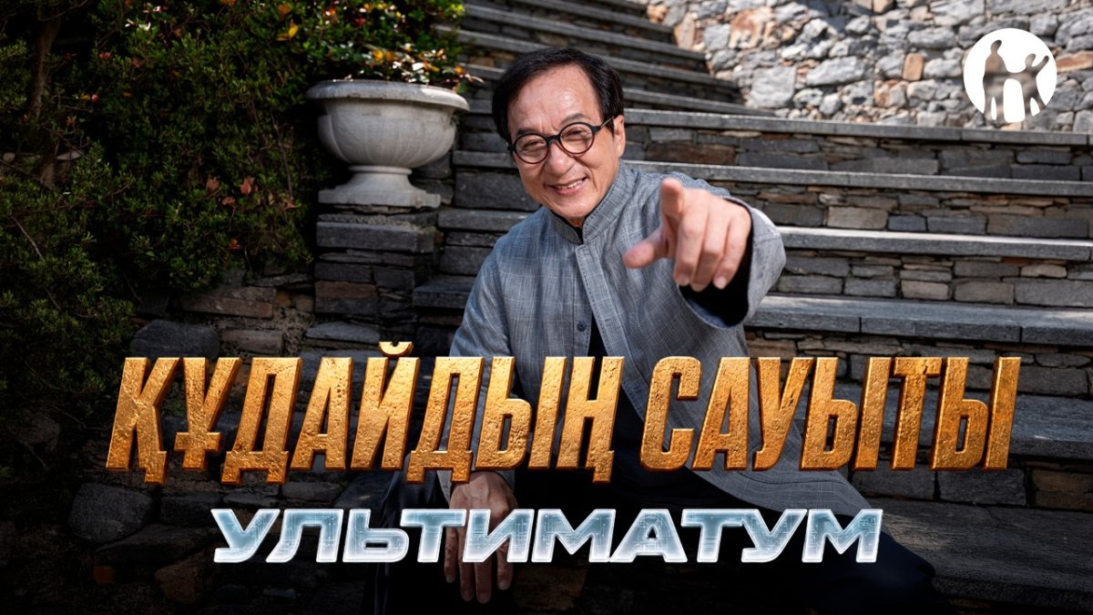 Kaspi.kz Джеки Чан фильмі түсірілімдерінің бас серіктесі болды
