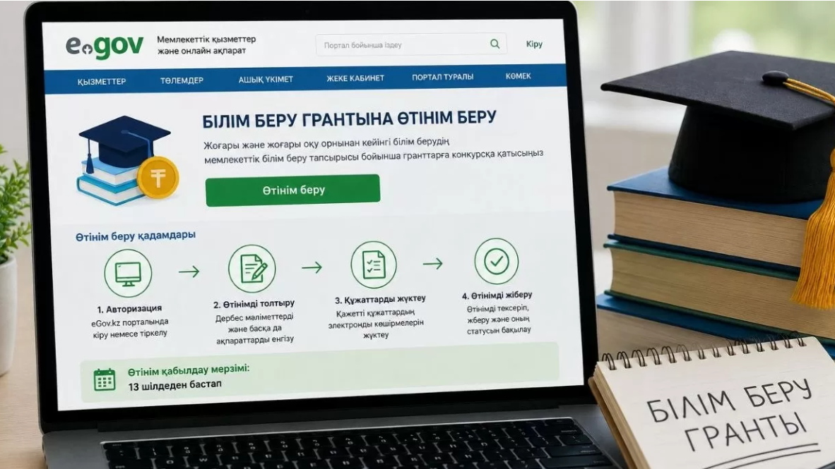 13 шілдеден бастап білім беру грантына өтінім қабылданады