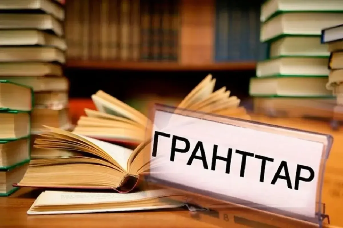 Грант конкурсына өтініш қабылдау басталды