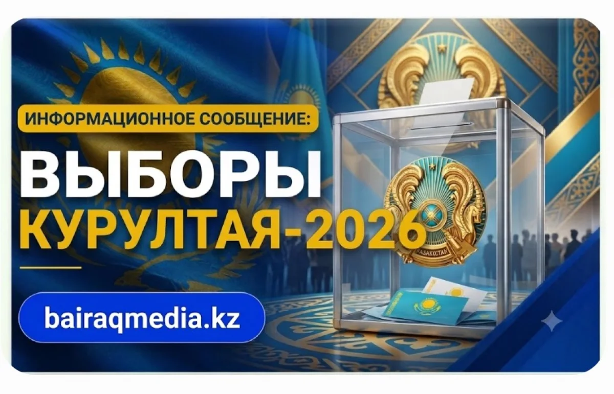 Информационное сообщение: Выборы в Курултай – 2026