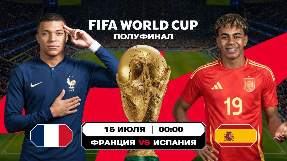 Аналитики назвали фаворита полуфинала ЧМ-2026 Франция – Испания