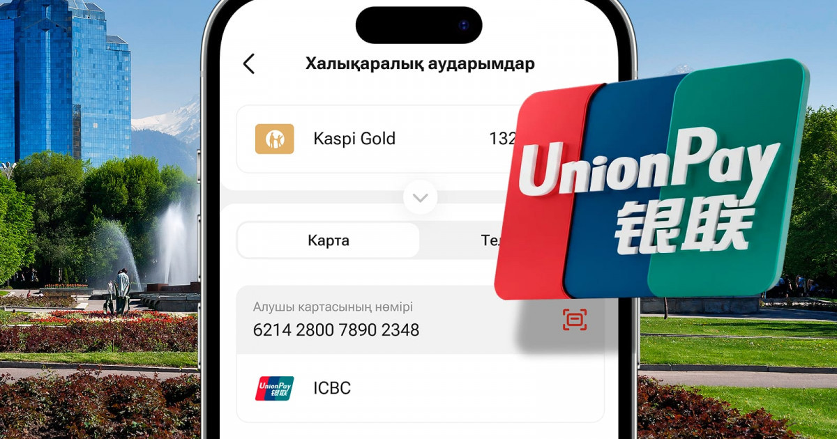   Kaspi.kz-те енді UnionPay карталарына ақша аударуға болады   