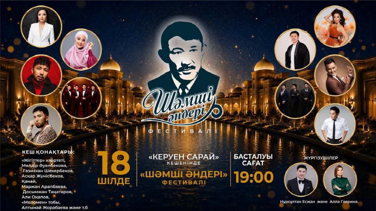 Звезды казахстанской эстрады соберутся на фестивале "Шәмші әндері"
