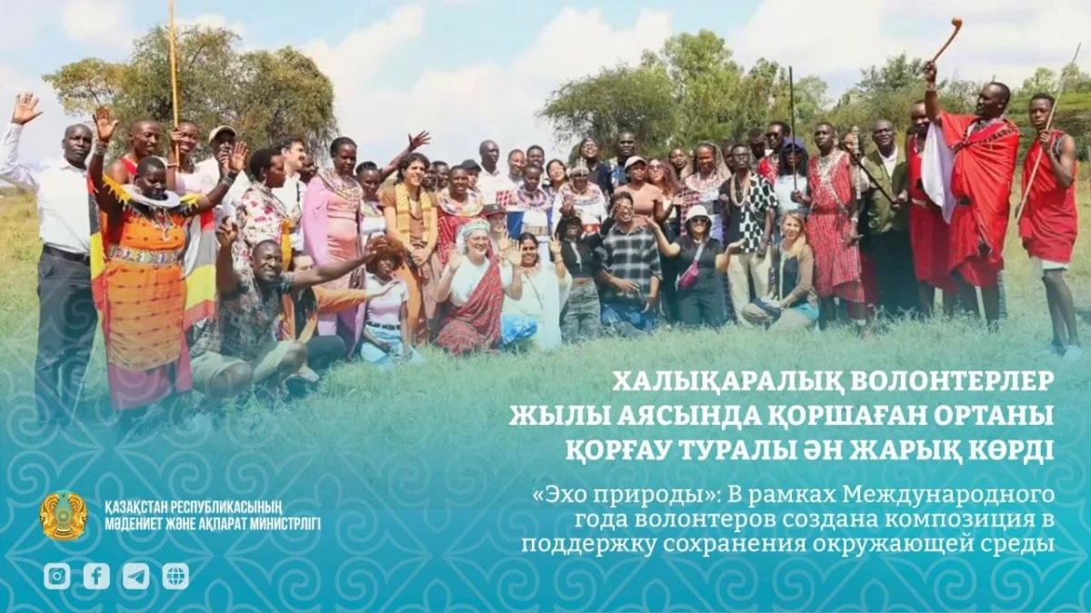 «Эхо природы»: В рамках Международного года волонтеров создана композиция в поддержку сохранения окружающей среды