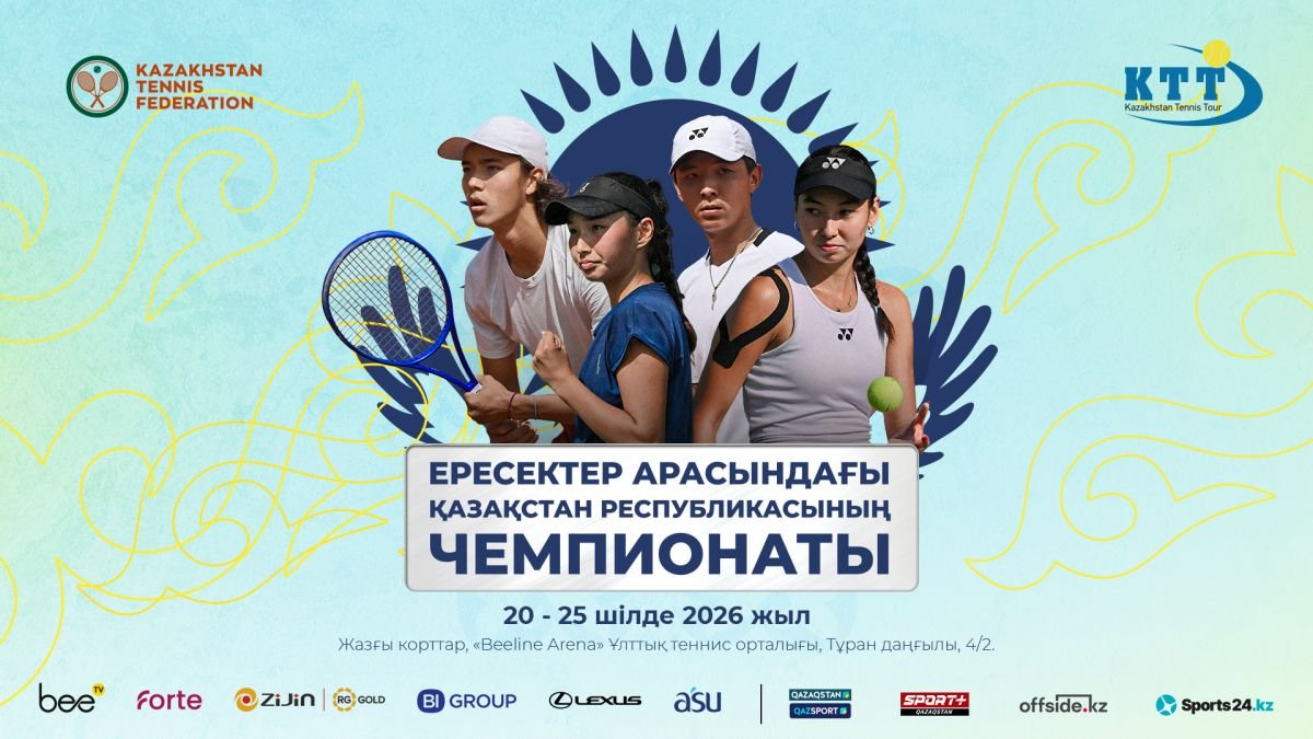 В Астане пройдёт летний чемпионат Казахстана по теннису