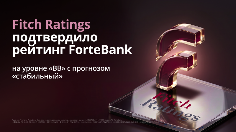 Fitch Ratings подтвердило рейтинг ForteBank на уровне «BB» со стабильным прогнозом