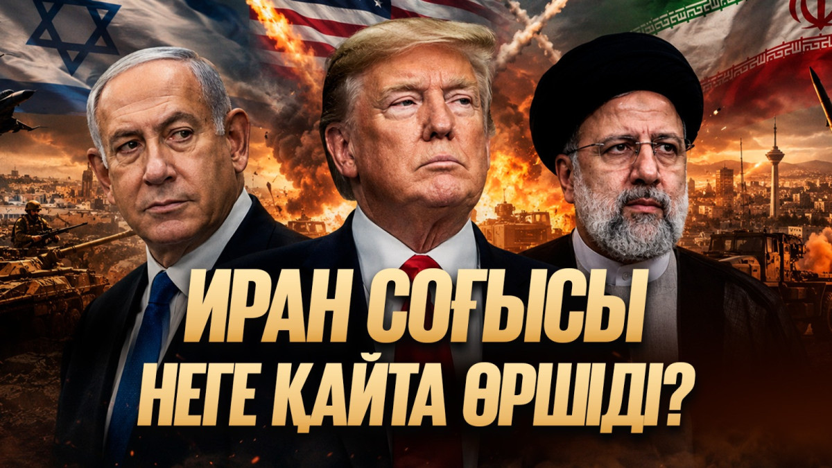 АҚШ–Иран соғысы: Трамп не көздейді, Қазақстанға әсері қандай? 